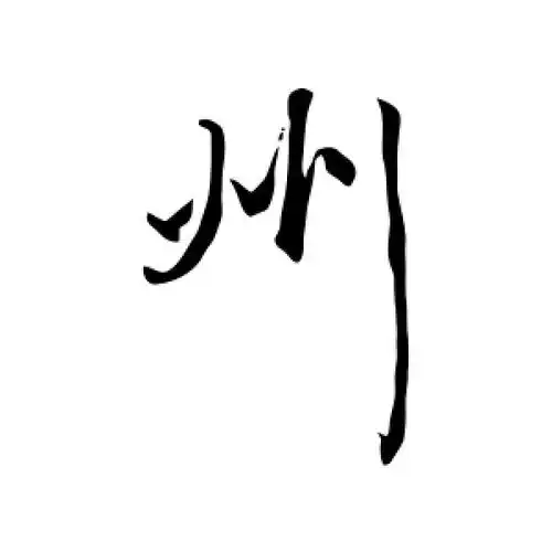 州字的行书怎么写,州的行书书法 - 爱汉语网