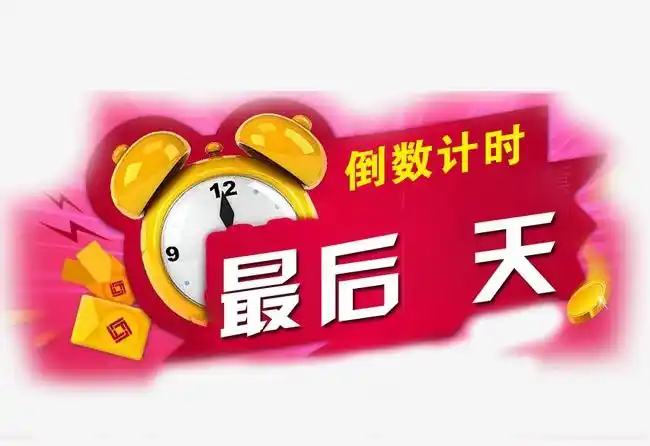 搜图123提供独家原创倒数计时下载,此素材图片已被下载207次,被收藏18