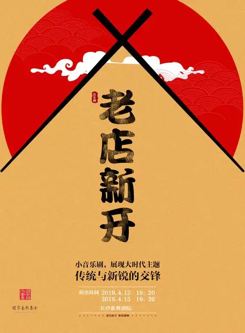 音乐剧《老店新开》海报设计