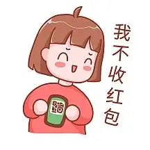我不收红包搞笑表情包