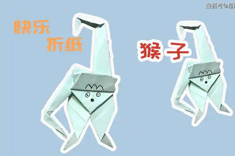 星缘折纸屋这只猴子的胳膊太长了吧他是准备爬树吗