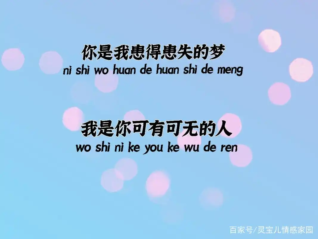 你是我患得患失的梦,我是你可有可无的人!