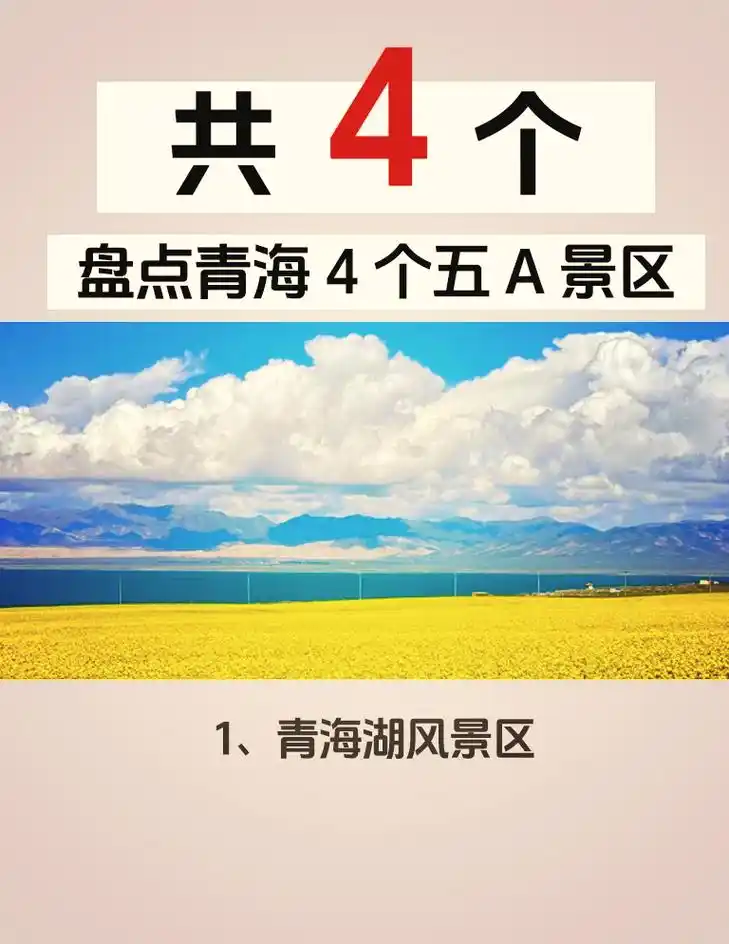 青海5a景区名单 99 1,青海湖风景区 98 青海湖,这颗青海高原上的