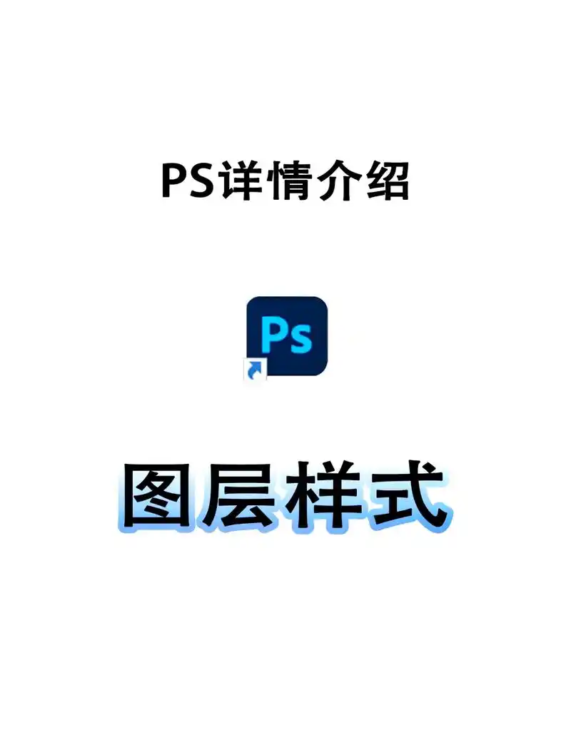 04 你是否对图层感到好奇?让我们一起来探索它的奥秘吧!