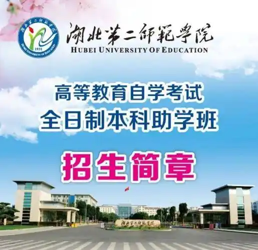 湖北第二师范学院全日制自考助学班本科报读指南