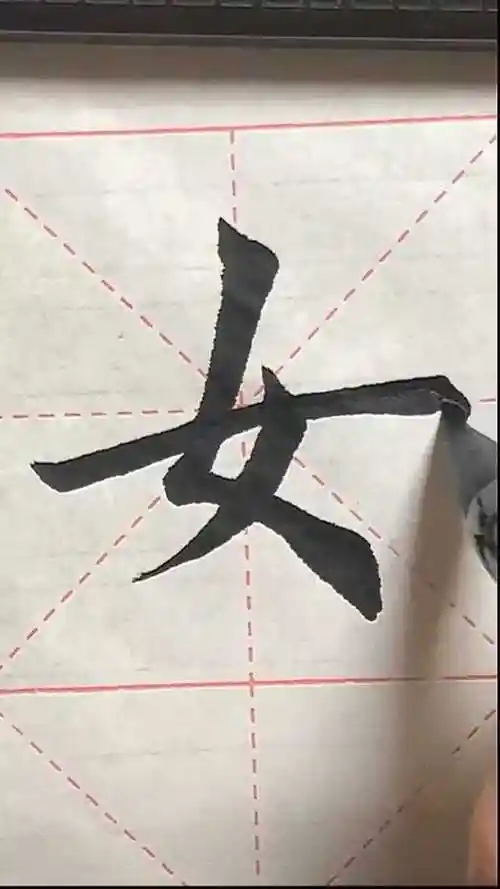"女"楷书写法,你会了吗
