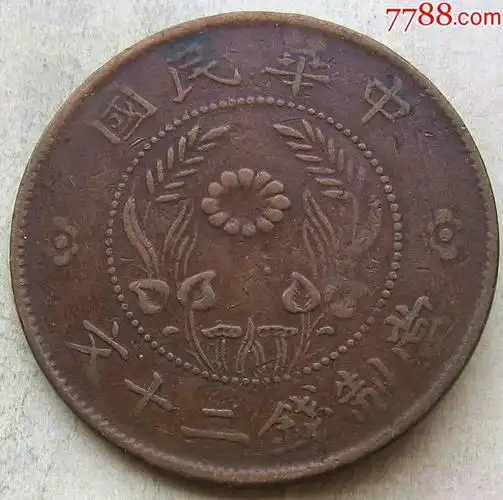 民国河南双旗当制钱二十文-铜元/机制铜币-7788烟标收藏