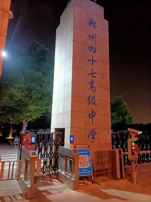 郑州四十七中学