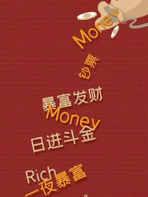来点发财暴富壁纸我可以没有钱,做梦不可以也没有钱!