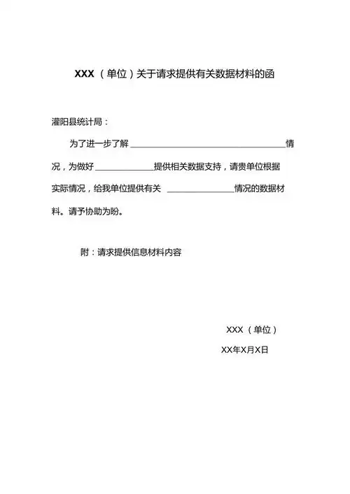 xxx(单位)关于请求提供有关数据材料的函_第1页