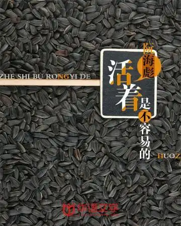 活着是不容易的