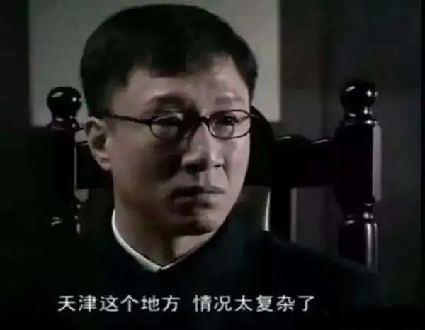 天津这个地方情况太复杂了