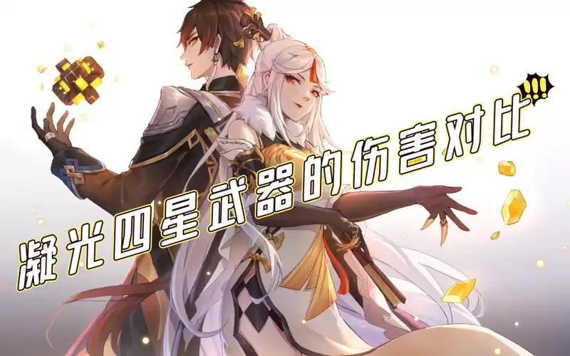 凝光四星武器(匣里日月,流浪乐章,证誓之名瞳)的伤害对比,看完也许对