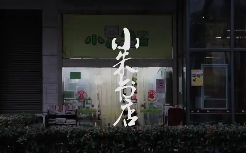 街边的老书屋-小朱书店