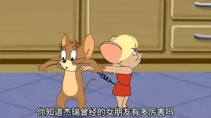 杰瑞终于拥有了甜甜的恋爱