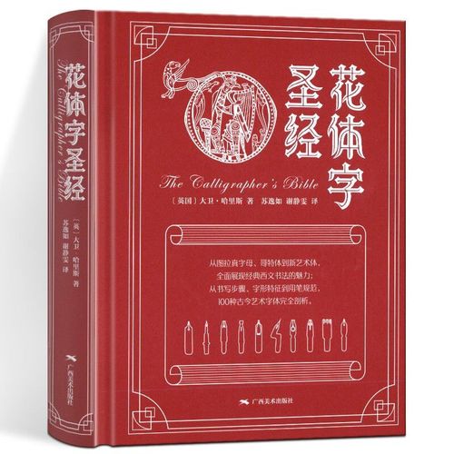 花体字 100种古今艺术英文手写字体书法大全书写工具材料基础