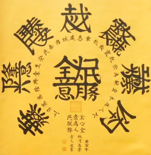 【合体字】组合书法