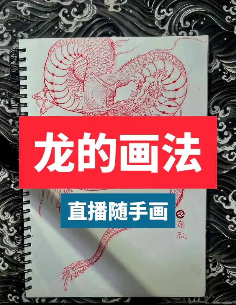 龙的画法.升龙,直接时画下的一条小号龙 三停九似,曲臂蹬腿, - 抖音