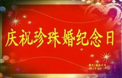 结婚三十年被称为"珍珠婚".像珍珠般的浑圆,珍贵,使人艳羡.