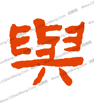 与字隶书写法_与隶书怎么写好看_与书法图片_词典网