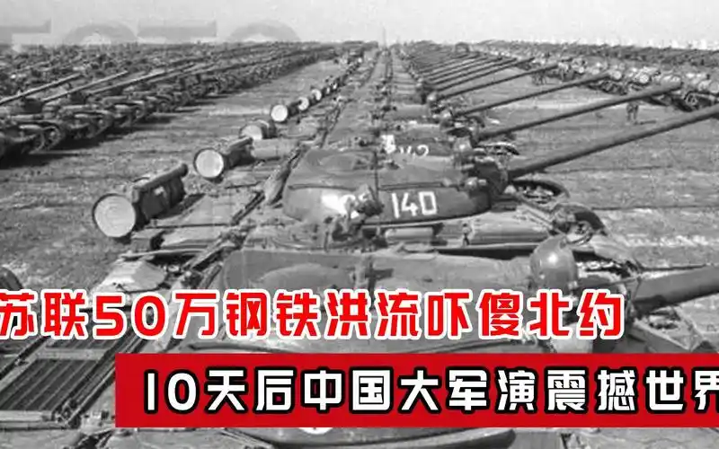 1981年,苏联50万钢铁洪流吓傻北约,10天后中国大军演震撼世界