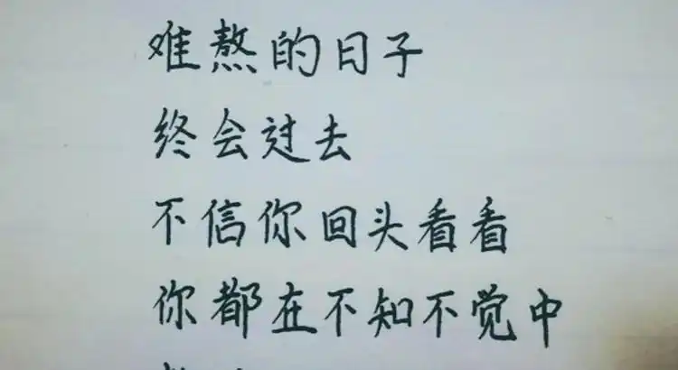 难熬的日子终会过去