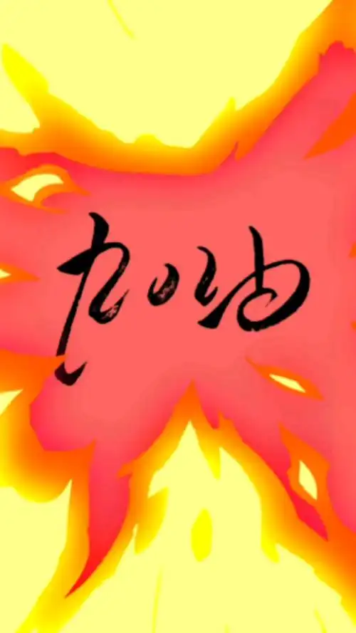 全民书法秀#2021加油