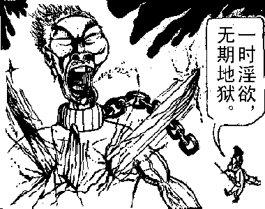 【转载】万恶淫为首