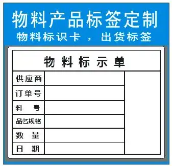 物料标识卡贴纸 不干胶标签贴纸 仓库来料物料产品管理标示贴纸