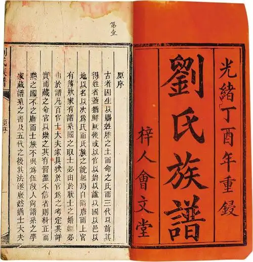 刘氏族谱 光绪丁酉(1897) 文会堂木活字本