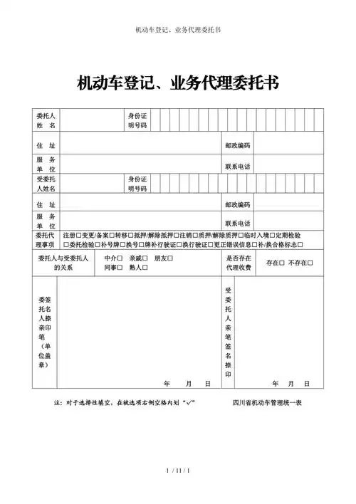 机动车登记业务代理委托书