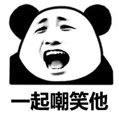 一起嘲笑他搞笑表情分享