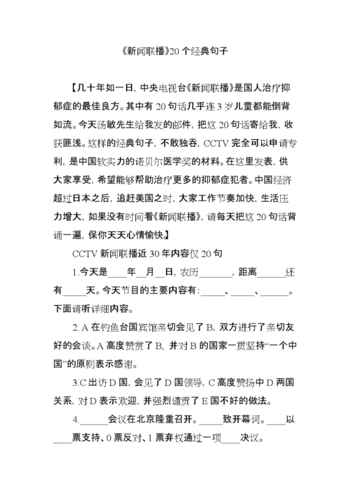 《新闻联播》20个经典句子.doc