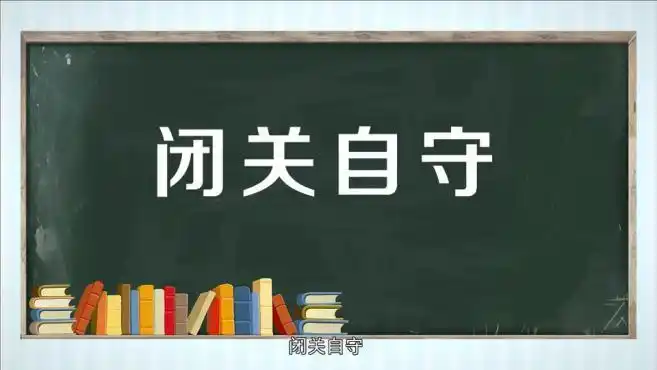 闭字成语小课堂第一课6个视频