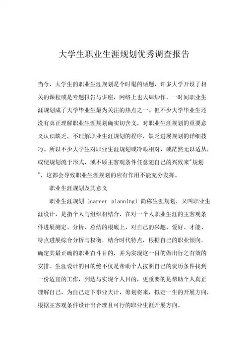 大学生职业生涯规划优秀调查报告