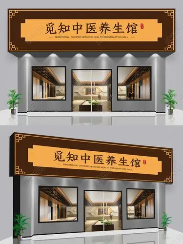 黄色中式中医馆展示门头养生馆门头招牌ai