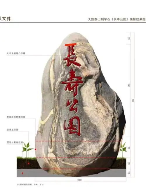 公园名称石泰山石原石刻字石