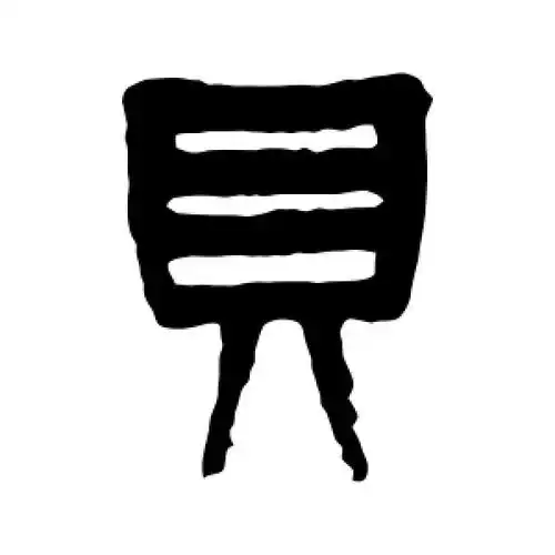 篆书贝字