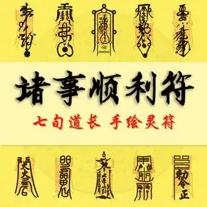诸事顺利灵符转运招财桃花运平安工作事业家庭感情顺利符咒