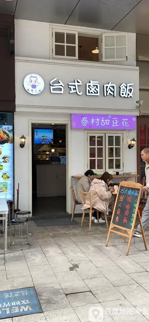 台式卤肉店(小寨店)