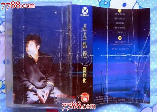 郑智化星星点灯上海音像白天鹅出