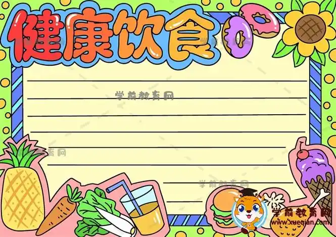 漂亮的健康饮食主题手抄报详细绘画步骤