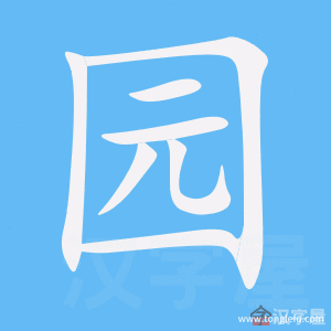 园的笔顺园字怎么写附笔顺动画