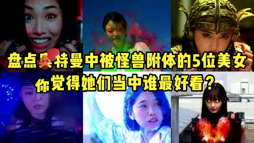 盘点五位被怪兽附身的美女,阿蕾娜堪称小萝莉,卡尔密拉yyds!