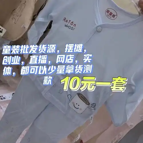 童装批发10元一套适合创业摆摊网店