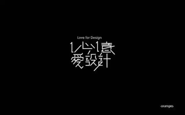 字体帮-第515篇:1心1意爱设计 明日命题:预感