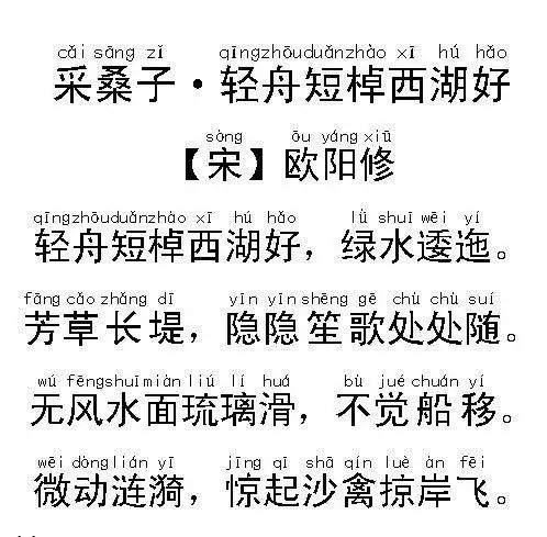 初中必背古诗词:采桑子·轻舟短棹西湖好拼音版|欧阳修|韩愈|苏轼