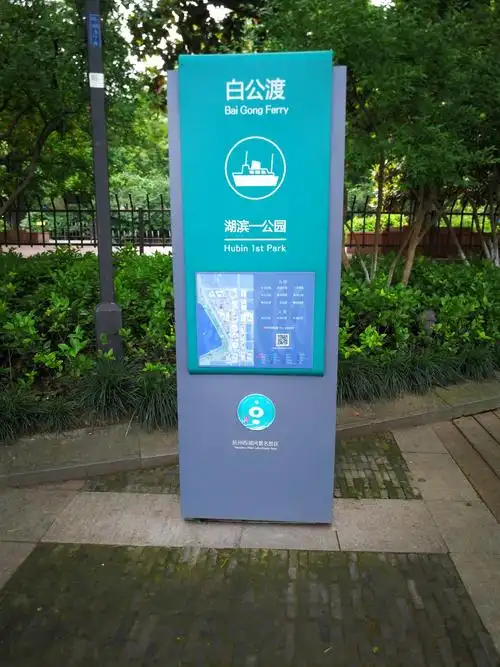 湖滨一公园的游船码头处设"白公渡"指示牌一块,游船售票处是利用了