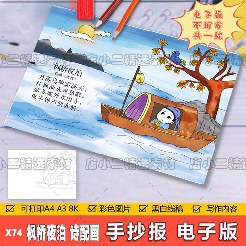 小学生五年级语文古诗词枫桥夜泊诗配画儿童手抄报a3a48k电子模板
