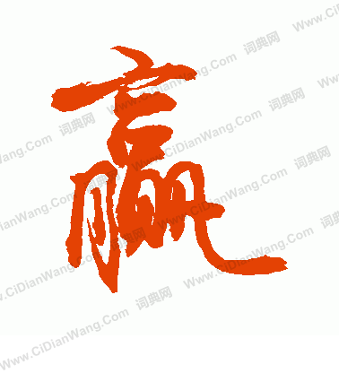 敬世江行书书法欣赏_敬世江行书字帖(第195页) - 书法字典 - 词典网